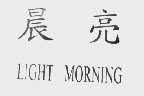 晨亮;LIGHT MORNING