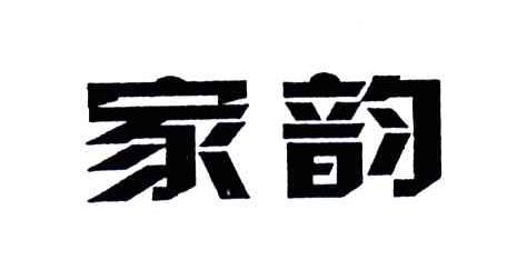 家韵