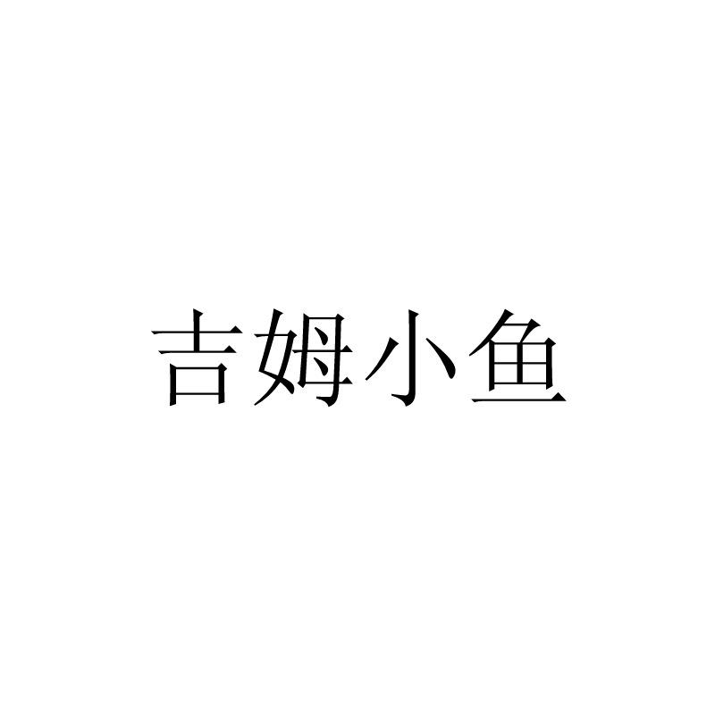 吉姆小鱼