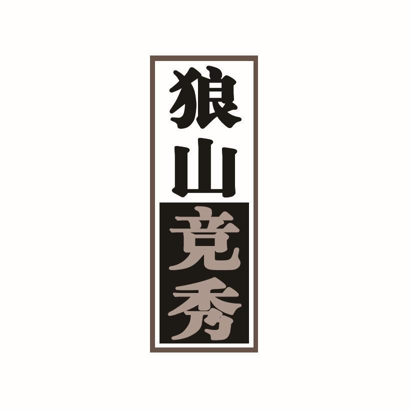 狼山竞秀