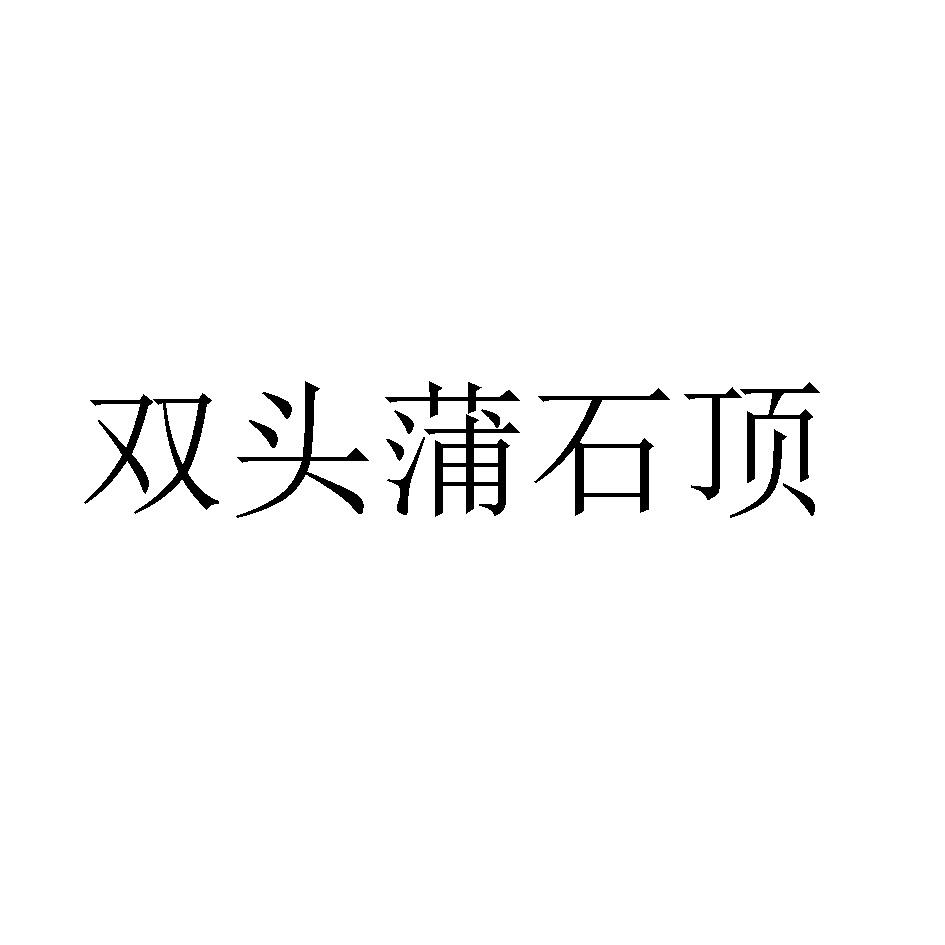 双头蒲石顶