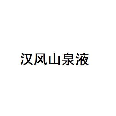 汉风山泉液