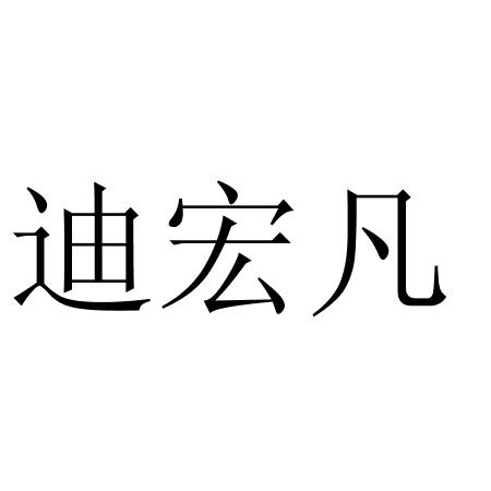 迪宏凡