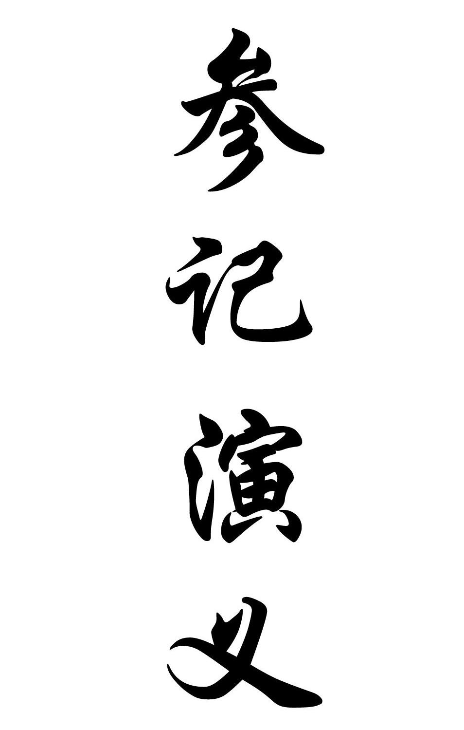 参记演义