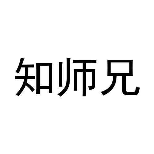 知师兄
