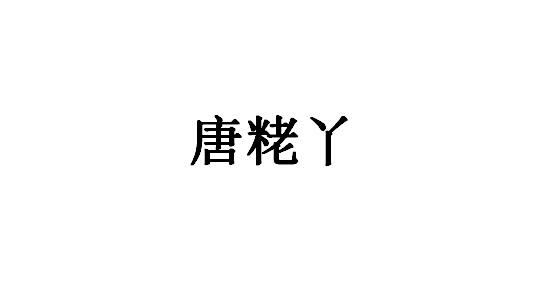 唐粩丫