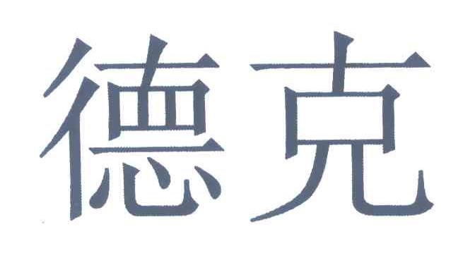 德克