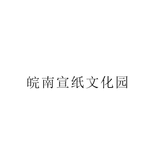 皖南宣纸文化园