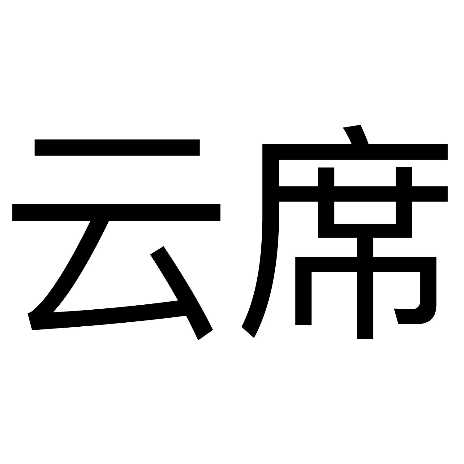 云席