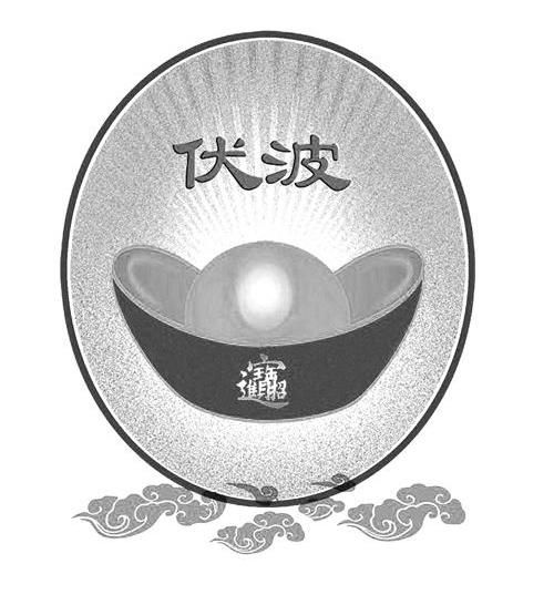 伏波