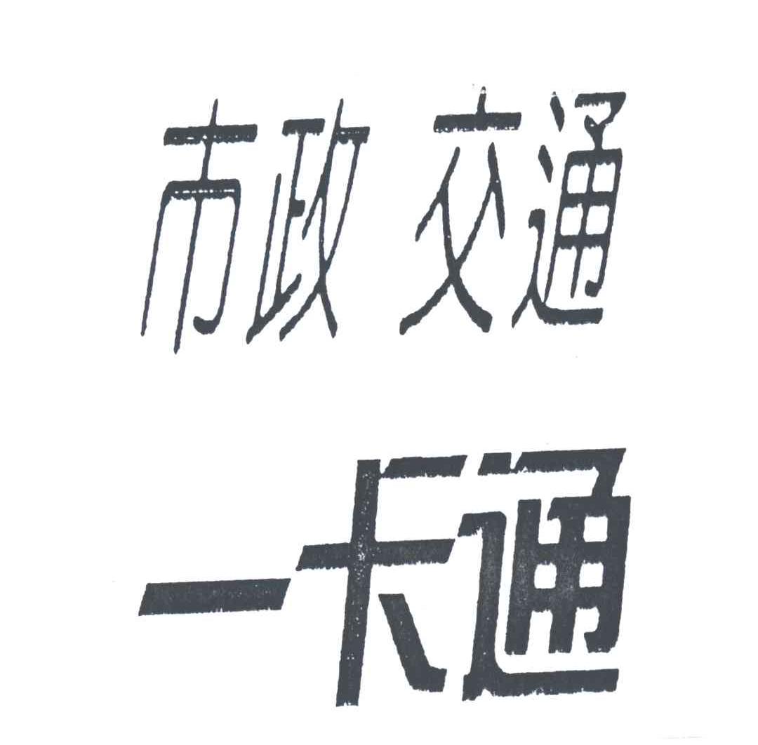 市政交通一卡通