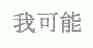 我可能