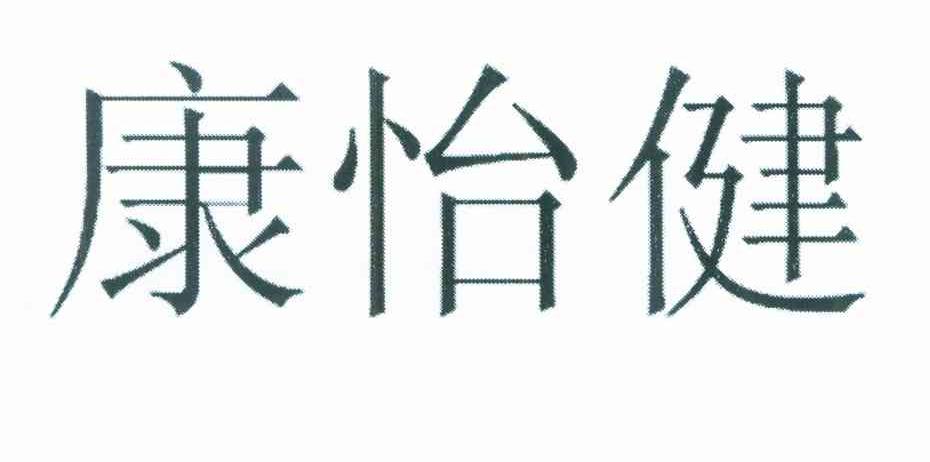 康怡健