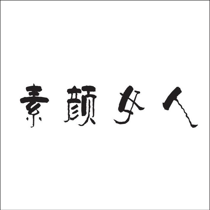 素颜女人