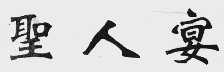 圣人宴