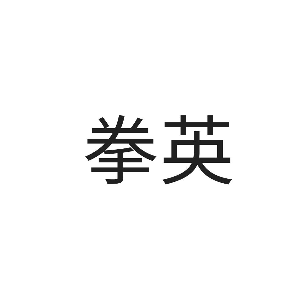 拳英