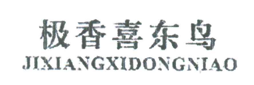 极香喜东鸟