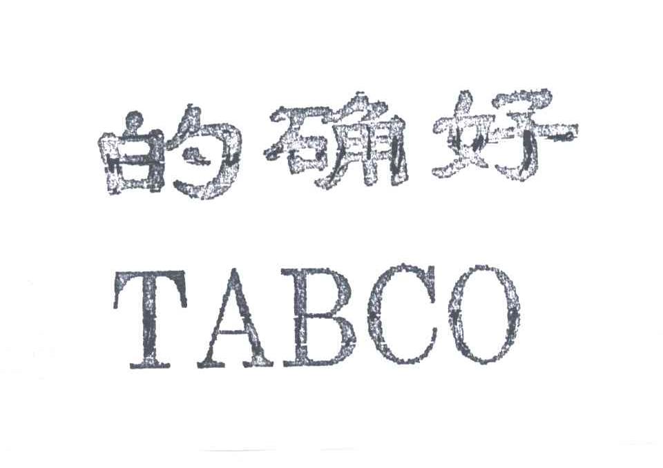 的确好;TABCO