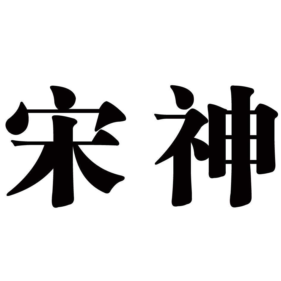 宋神