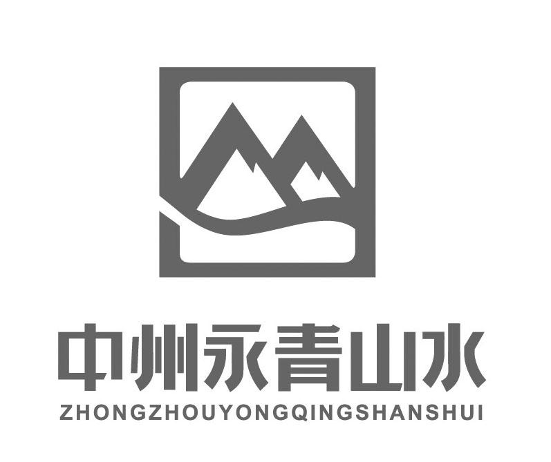 中州永青山水