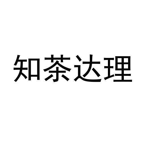 知茶达理
