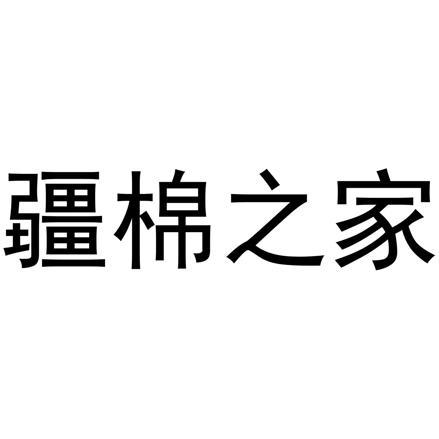 疆棉之家
