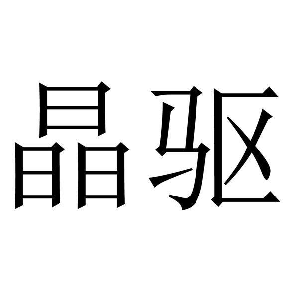 晶驱