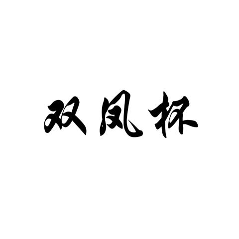 双凤杯