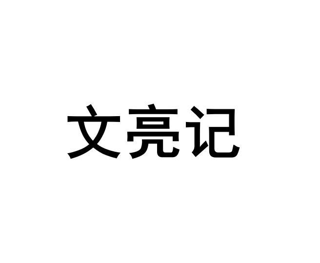 文亮记