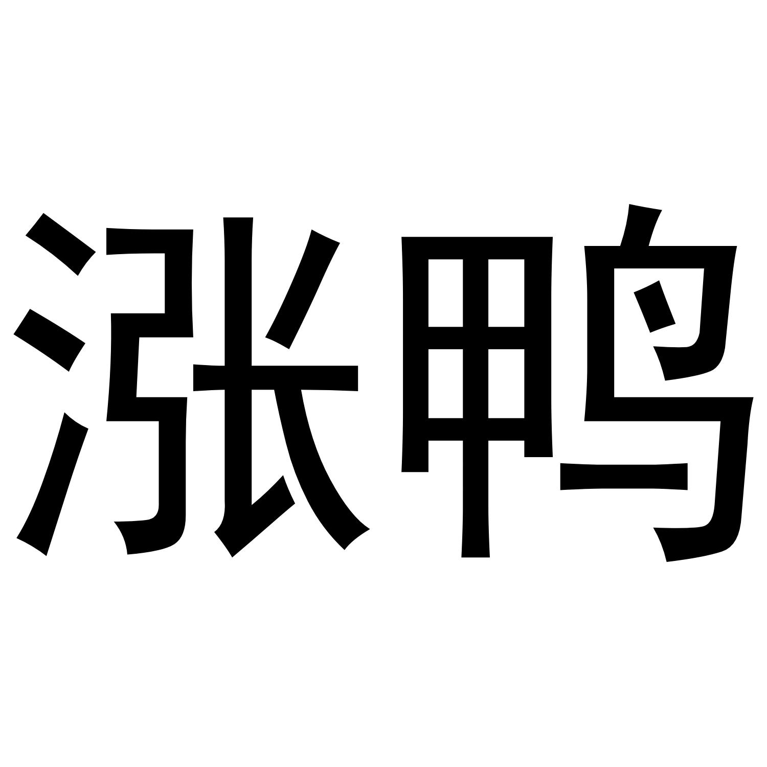 涨鸭