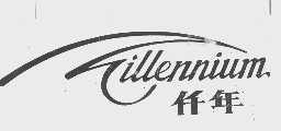 仟年  MILLENNIUM