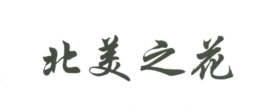 北美之花