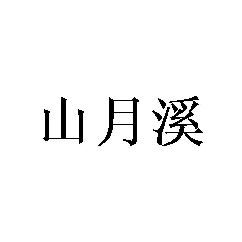 山月溪
