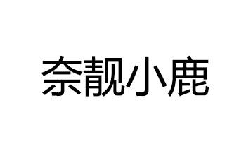 奈靓小鹿