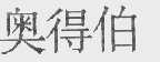 奥得伯