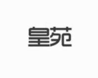 皇苑
