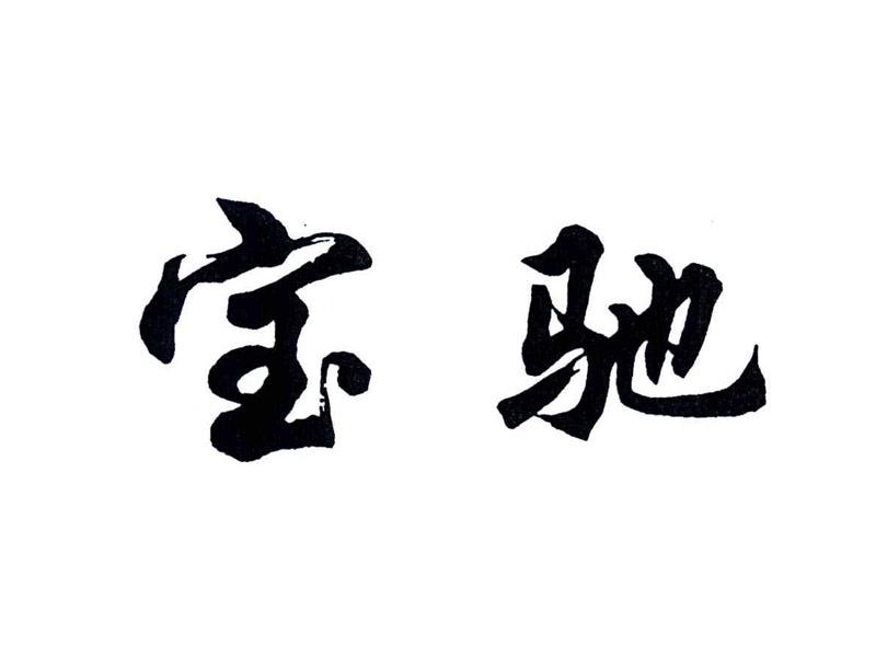 宝驰