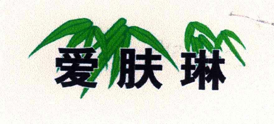 爱肤琳