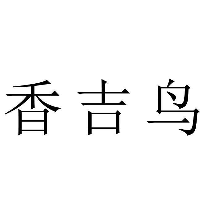 香吉鸟