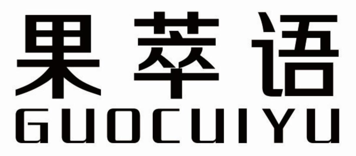 果萃语