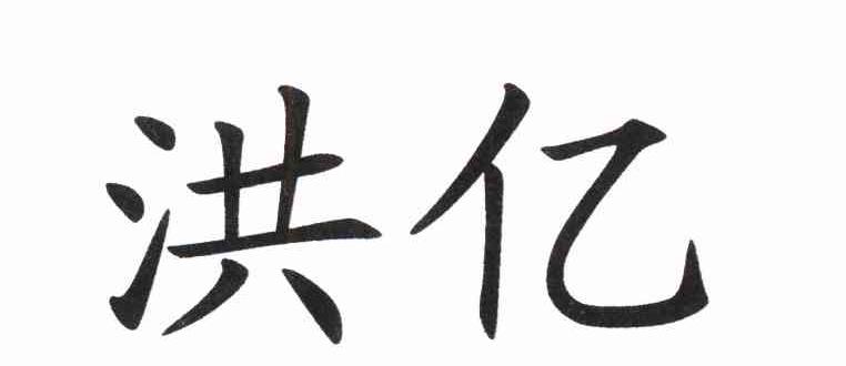 洪亿