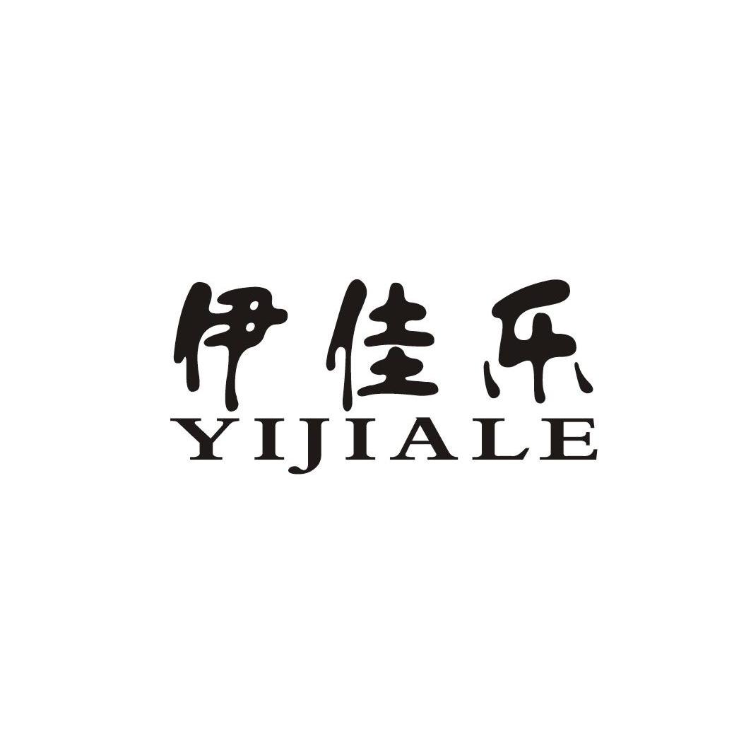 伊佳乐