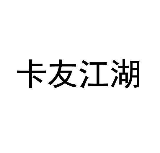 卡友江湖