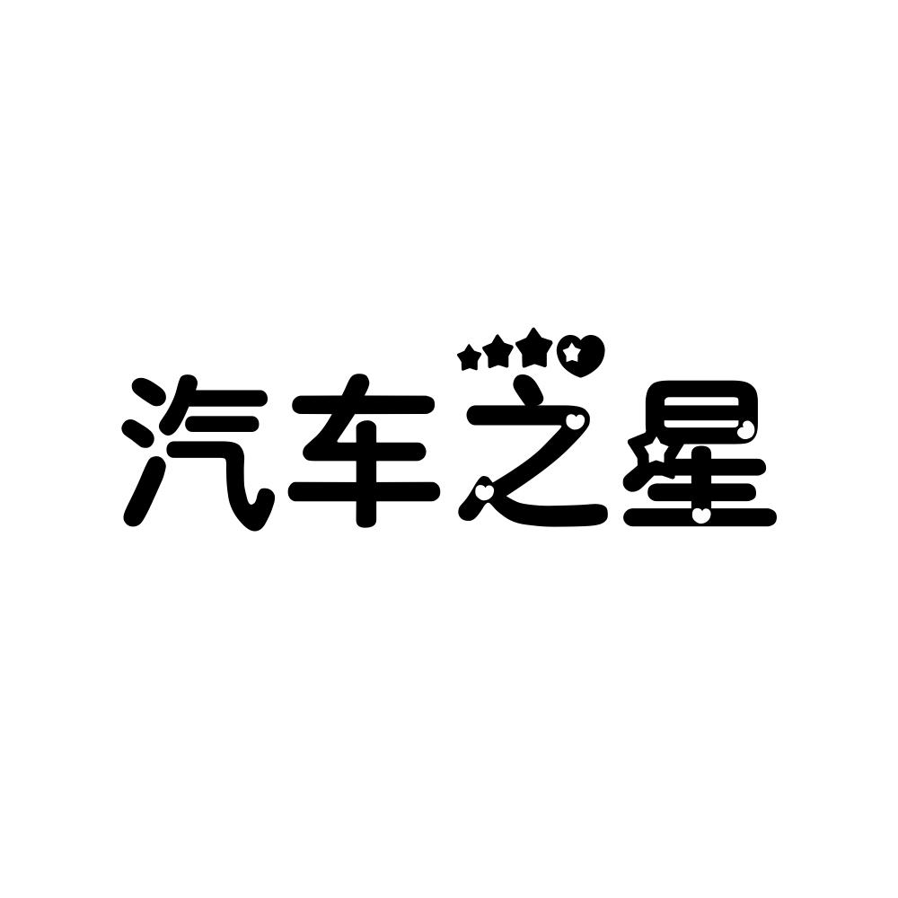 汽车之星