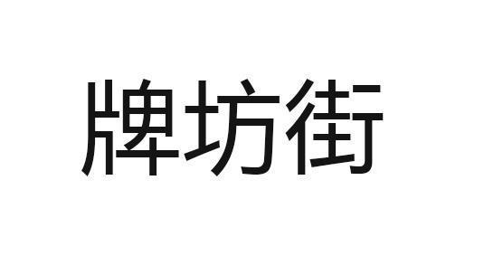 牌坊街