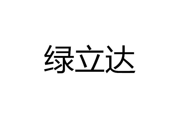 绿立达