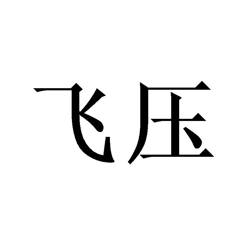飞压
