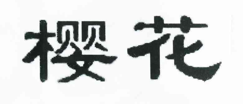 樱花