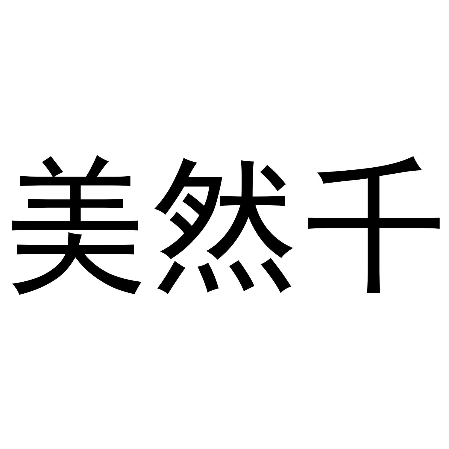 美然千