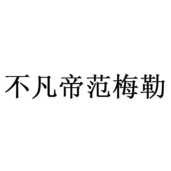 不凡帝范梅勒